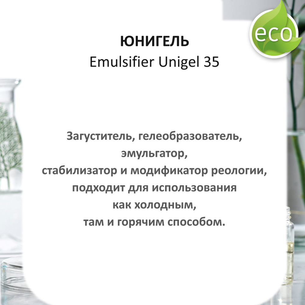 Юнигель / Emulsifier Unigel 35