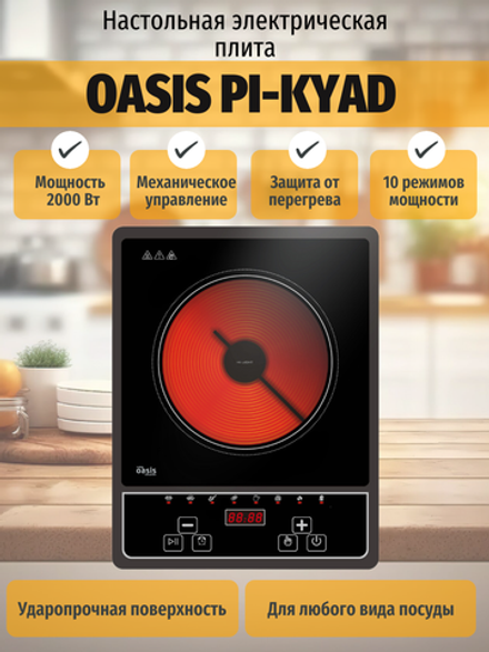 Настольная электрическая плита OASIS PI-KYAD