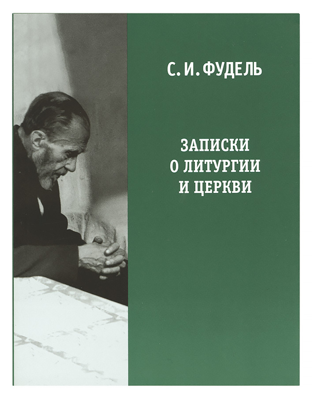 Записки о литургии и Церкви