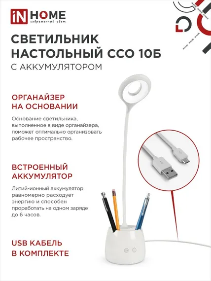 Светильник настольный светодиодный CRAFT ССО-10Б аккум 6Вт 480Лм сенсор, с органайзером, USB-кабель БЕЛЫЙ IN HOME