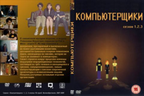 Компьютерщики. Сезон 1,2,3