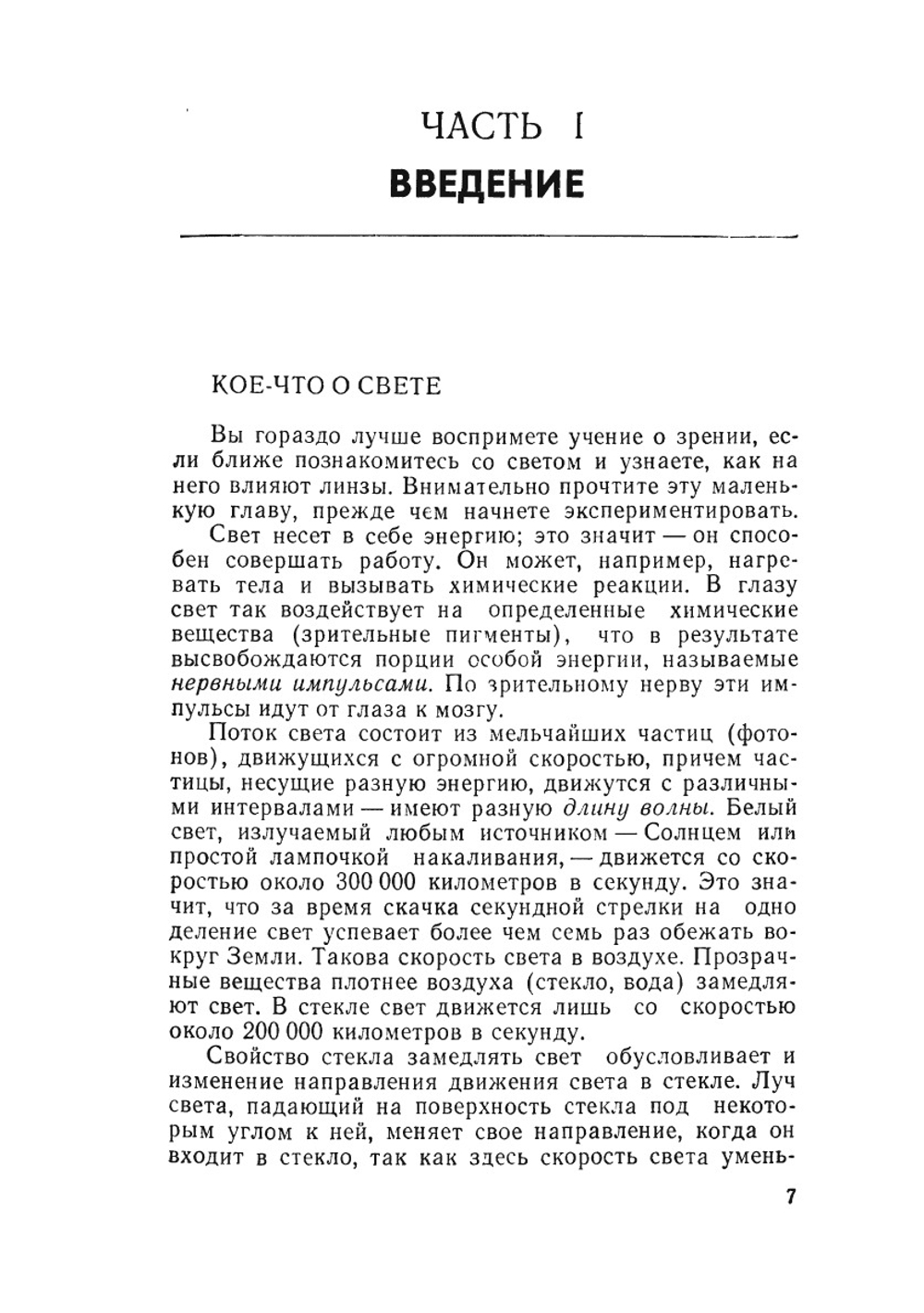 Опыты со зрением в школе и дома | Д. Грегг