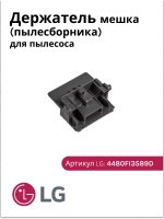 Держатель пылесборника LG 4480FI3589D (VAC900LG, AEJ36867001, 4480FI3589B, 4480FI3589C, 4480FI3589D)