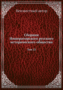 Сборник Императорского русского исторического общества. Том 23 | Нет автора