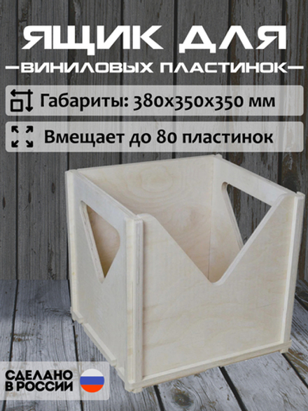 Ящик кейс органайзер для хранения до 80 виниловых пластинок (BOX80) БЕЗ ПОКРАСКИ