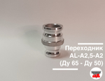 Переходник AL-A2,5-A2 (Ду 65 - Ду 50)