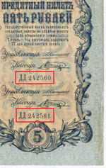 Кредитный билет 5 рублей 1909 год. Управляющий Коншин, кассир Шагин ДД 242560. VF