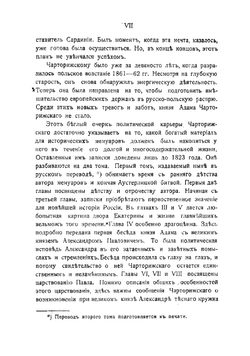 Мемуары князя Адама Чарторижского и его переписка с императором Александром I. Том 1 | Чарторыйский Адам