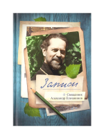 Записи. Священник Александр Ельчанинов