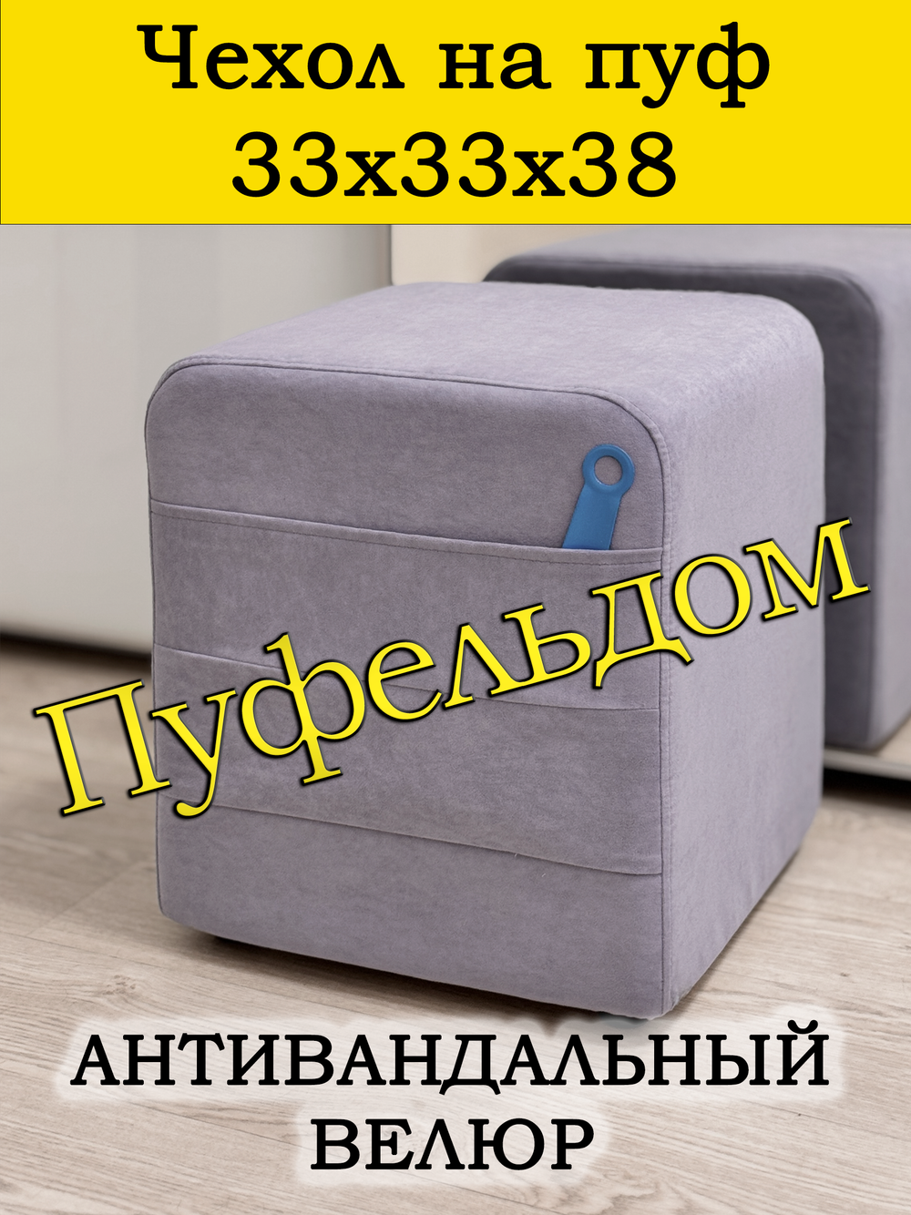 Чехол 33х33х38 на пуфик квадратный с карманом