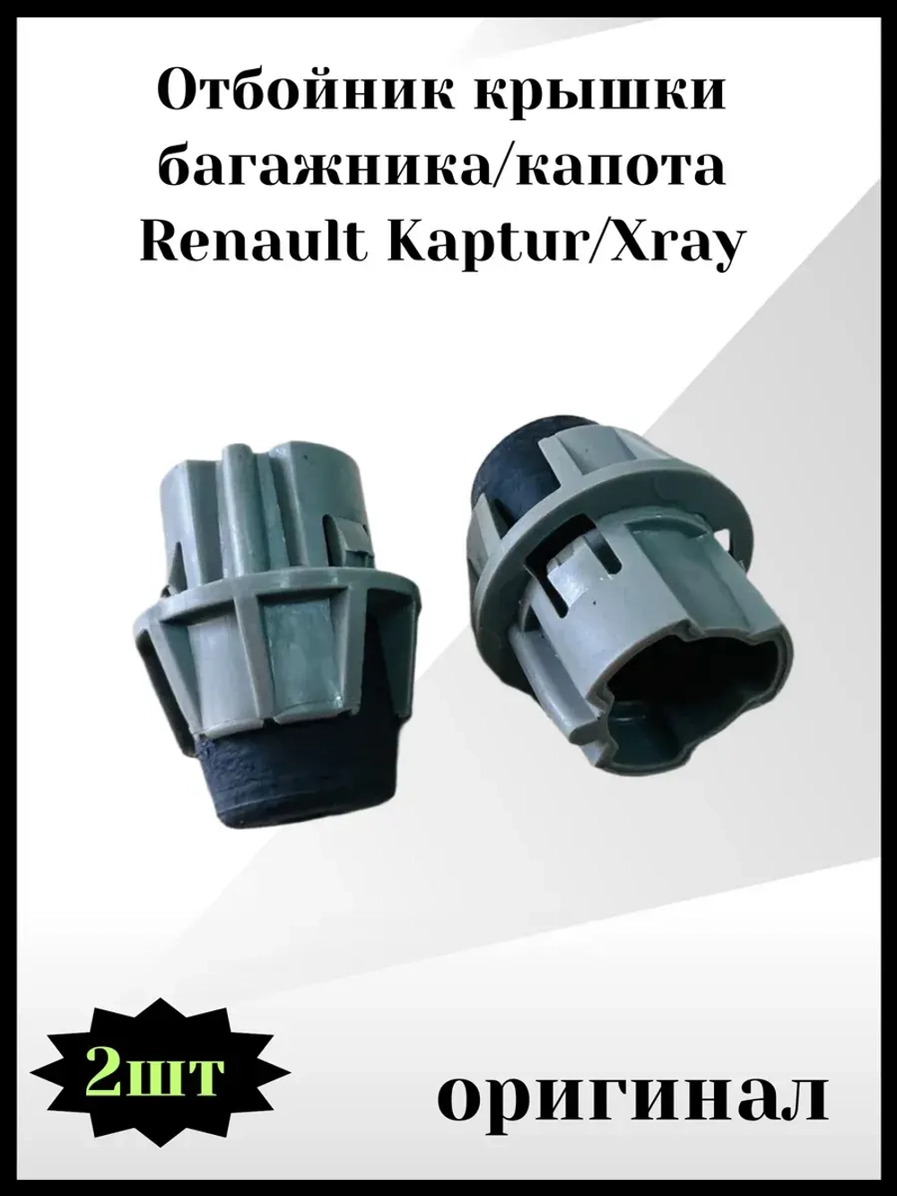 Отбойник крышки багажника Renault