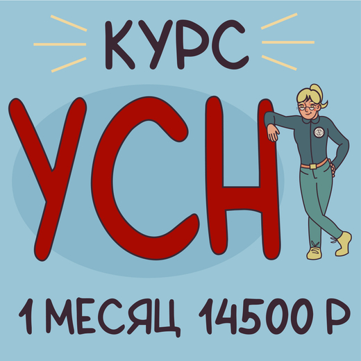 Обучение, курс УСН