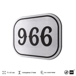 Номерок на дверь квартиры 966, для кабинета, офиса, шильдик 9 х 7 см, серебристый, Айдентика Технолоджи
