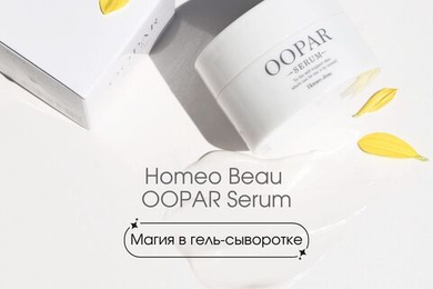 Магия в гель-сыворотке Homeo Beau OOPAR Serum 💫