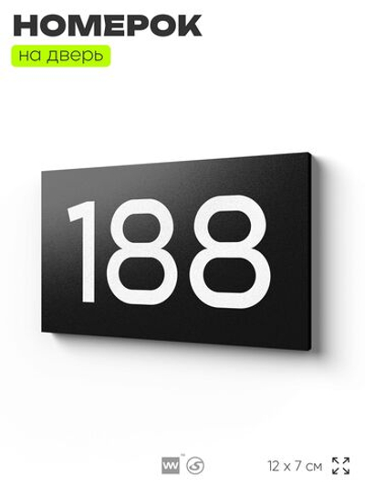 Номер на дверь 188, табличка на дверь для офиса, квартиры, кабинета, аудитории, склада, черная 120х70 мм, Айдентика Технолоджи