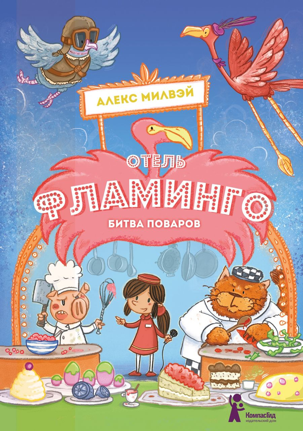 Отель "Фламинго". Битва поваров
