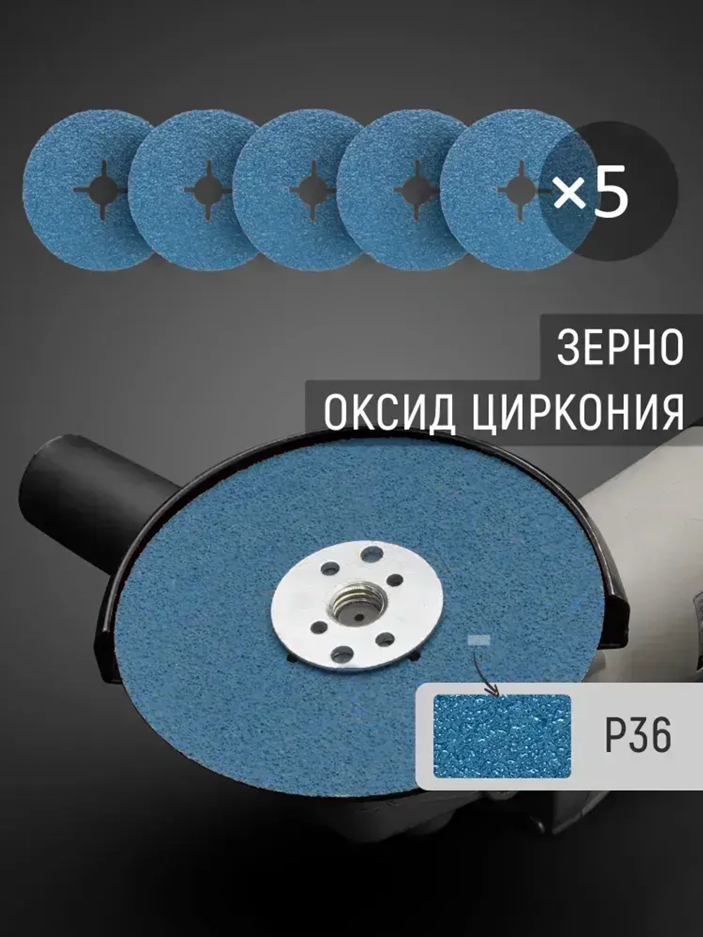 125мм Р36 Фибровый шлифовальный круг (5шт.) SHARPSPLITER для работ по металлу с зерном оксид циркония