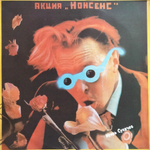 Игорь Сукачев / Акция Нонсенс (LP)