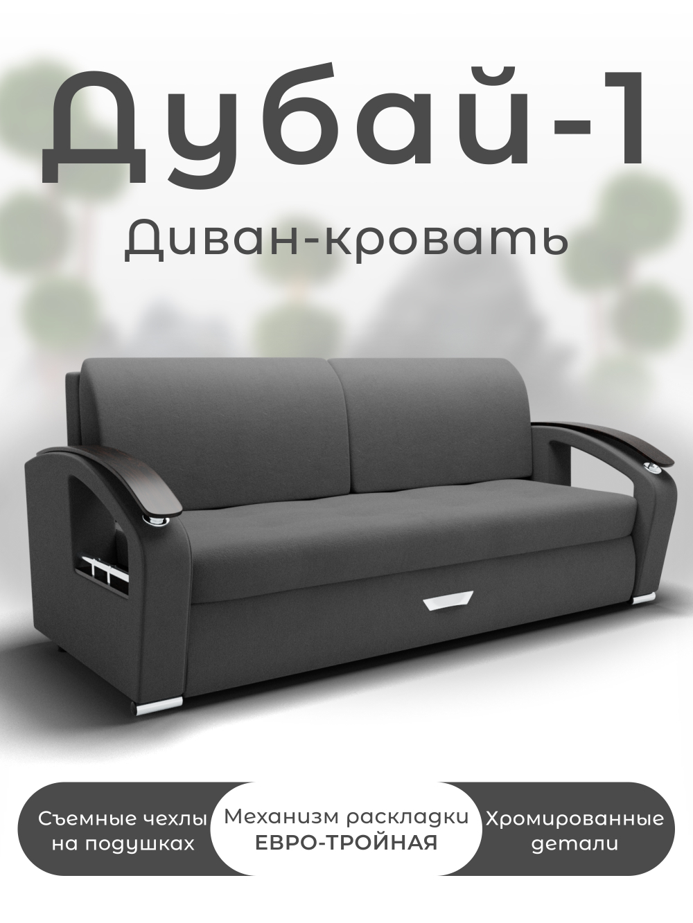 Диван Дубай-1