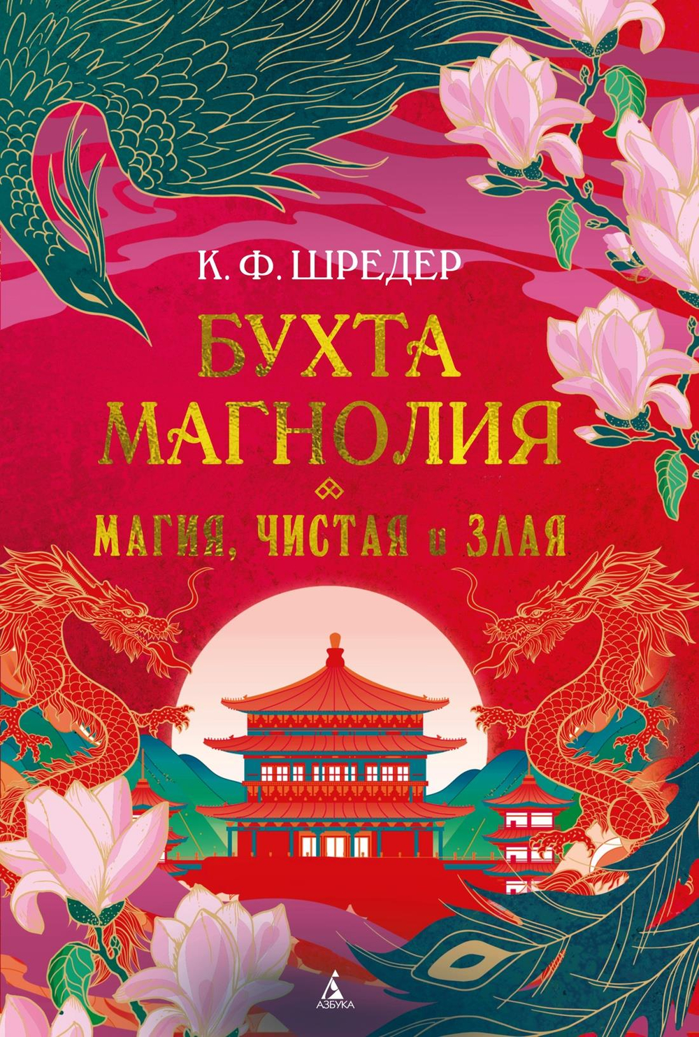 Бухта Магнолия. Магия, чистая и злая