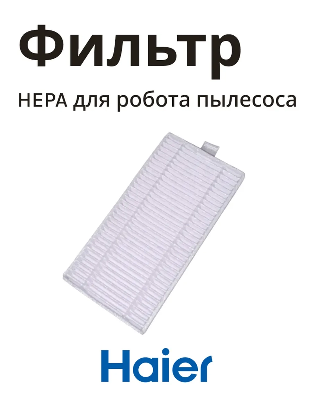 Hepa фильтр для пылесоса Haier 0530091642