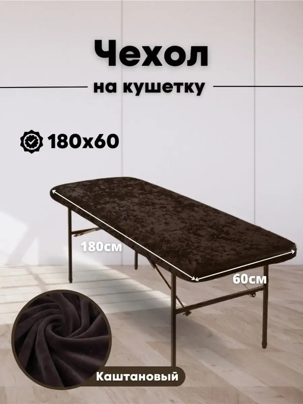 Чехол на кушетку 180 на 60 многоразовый