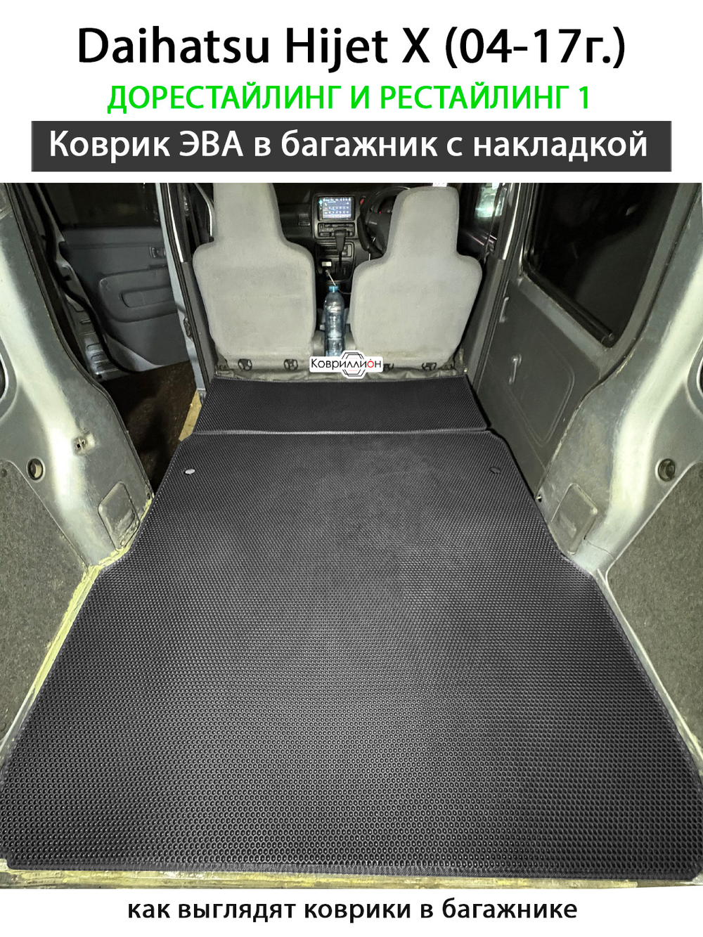 Коврик ЭВА в багажник с накладкой на спинку для Daihatsu Hijet X (04-17г.) дорестайлинг и рестайлинг 1