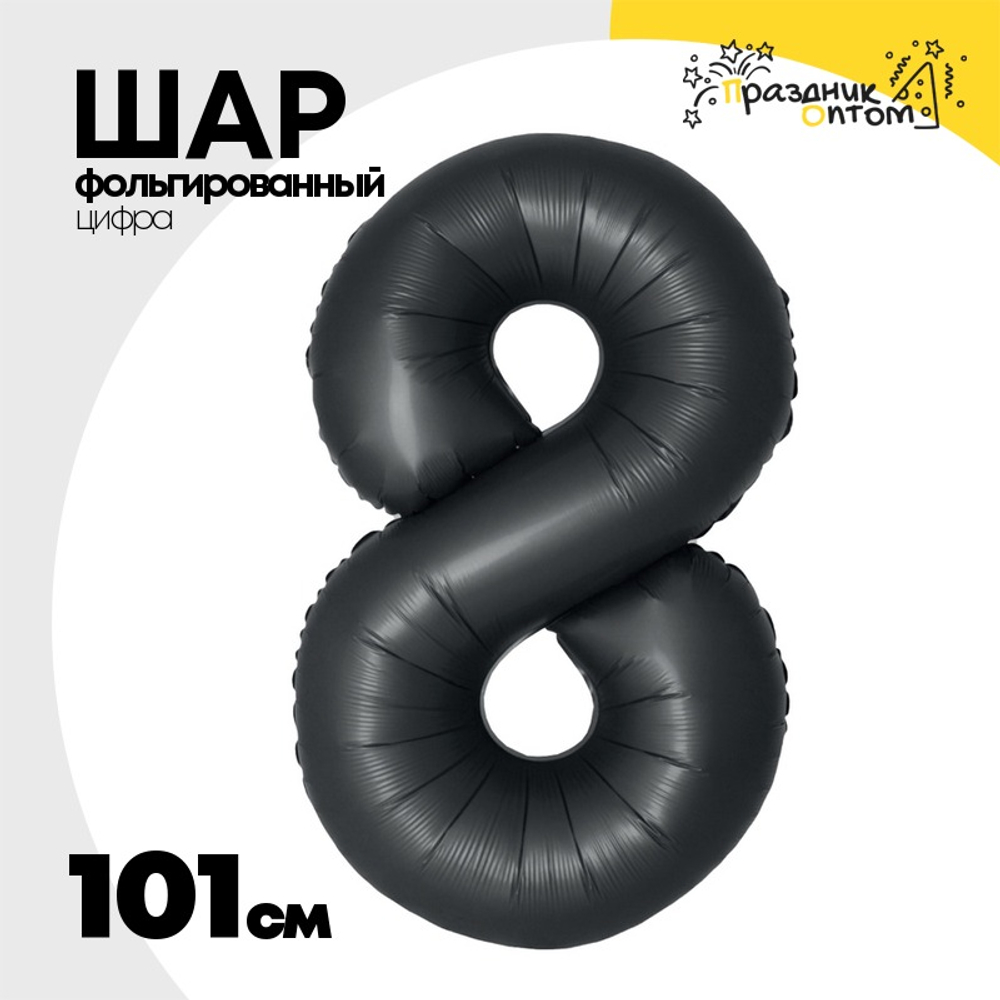 Шар фольгированный Цифра 8 101 см (Черный)