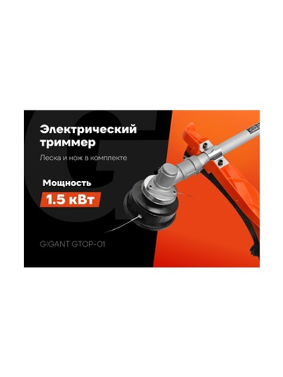 Электрический триммер Gigant с верхним положением двигателя 1,5 кВт, леска-нож GTOP-01