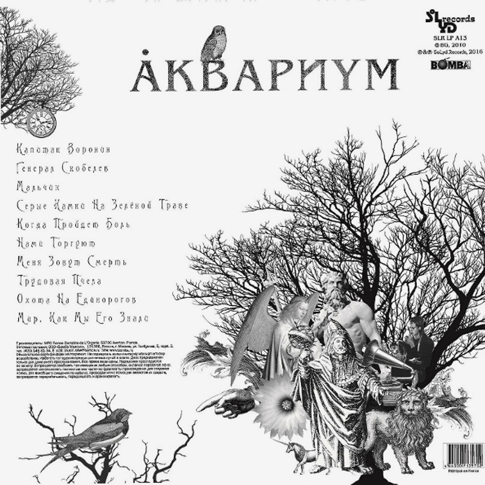 Аквариум / Наша Жизнь С Точки Зрения Деревьев (LP)