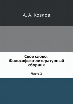 Свое слово. Философско-литературный сборник. Часть 2 | А. А. Козлов