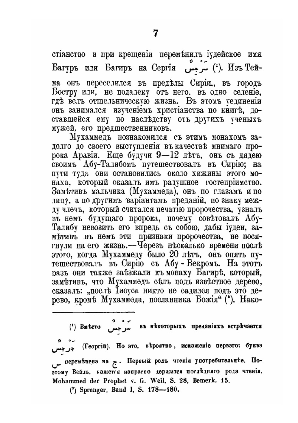 Труды студентов миссионерского противомусульманского отделения при Казанской Духовной Академии. Выпуск 7 | А. Заборовский