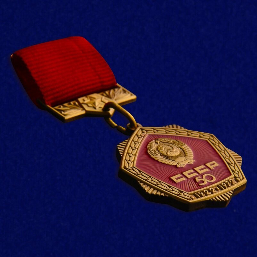 Знак "50 лет СССР" 50 №759 (Муляж)