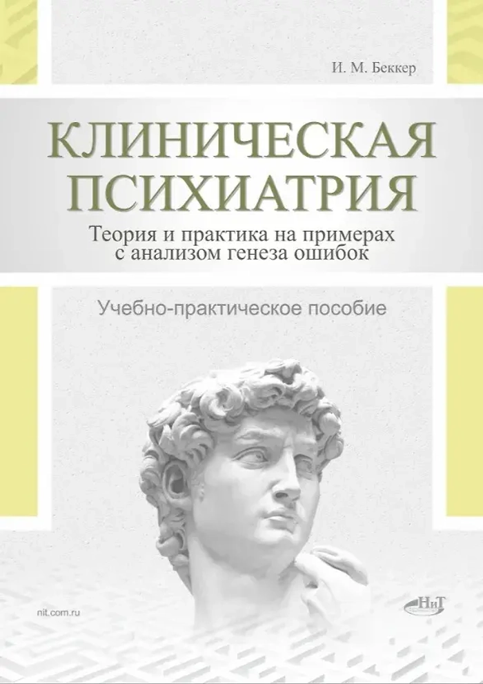 Клиническая психиатрия. Теория и практика с анализом генеза ошибок. Учебно-практическое пособие