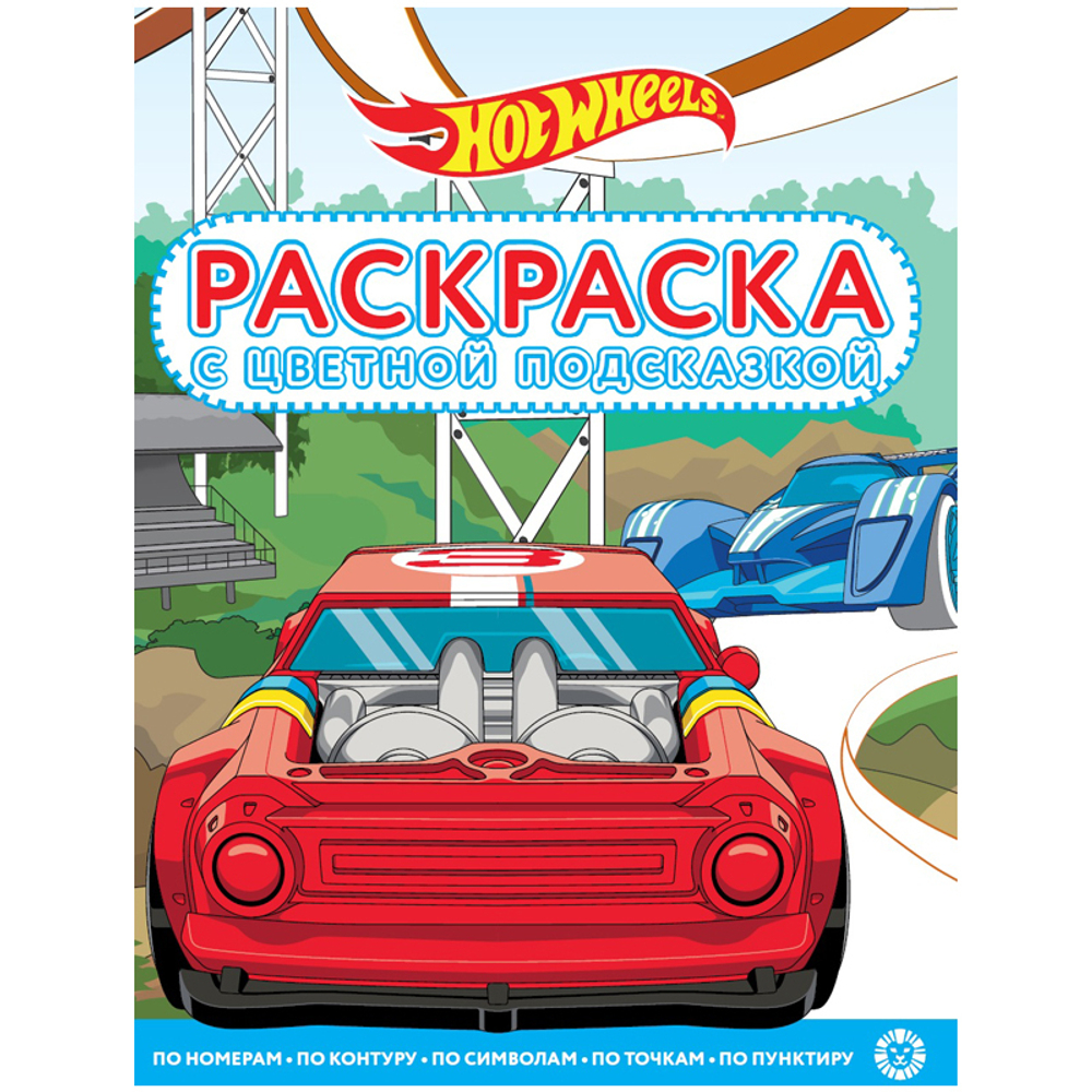 Раскраска с цветной подсказкой А4 Лев "Hot Wheels", 24 стр., глянцевая ламинация