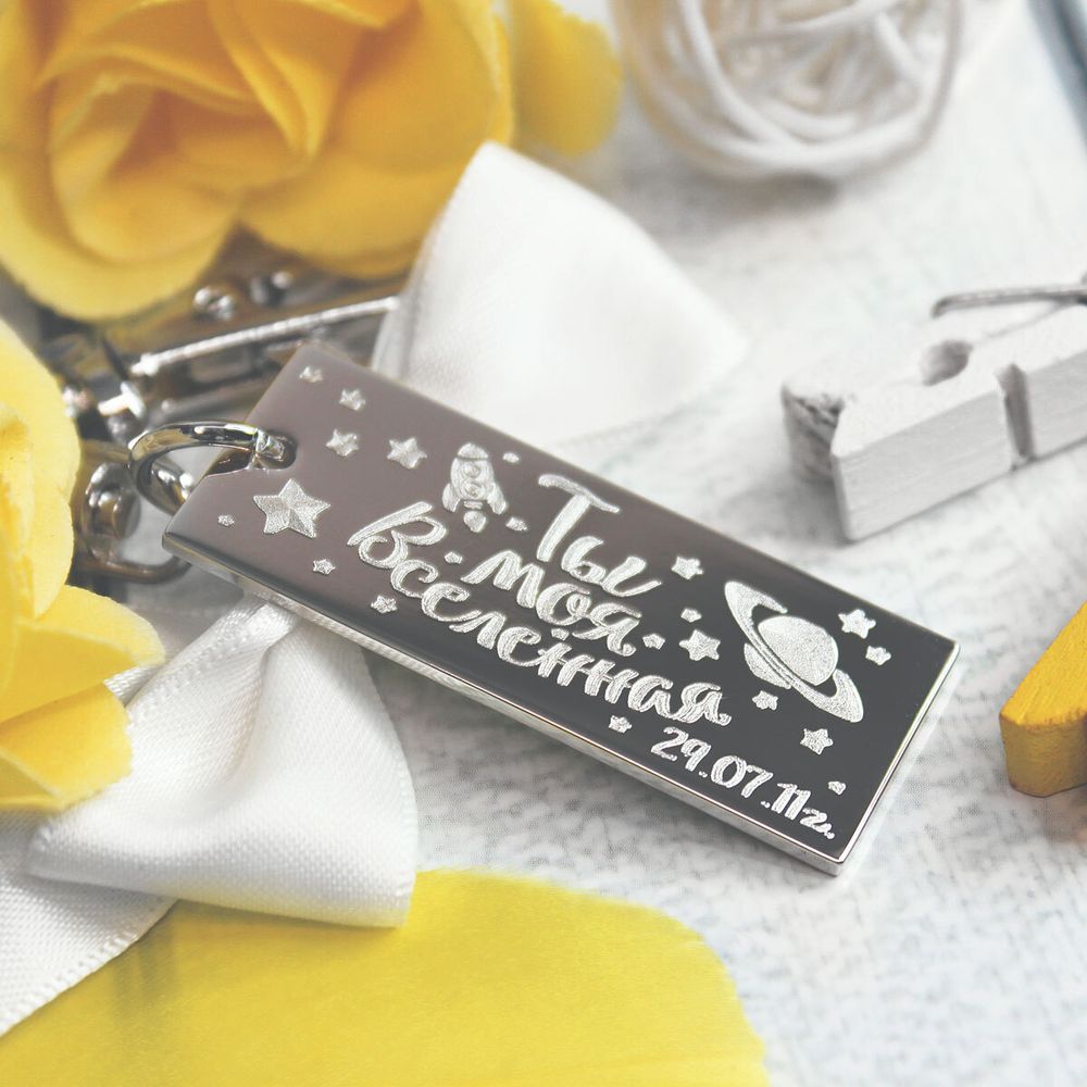 Брелок с гравировкой Ты моя Вселенная на заказ