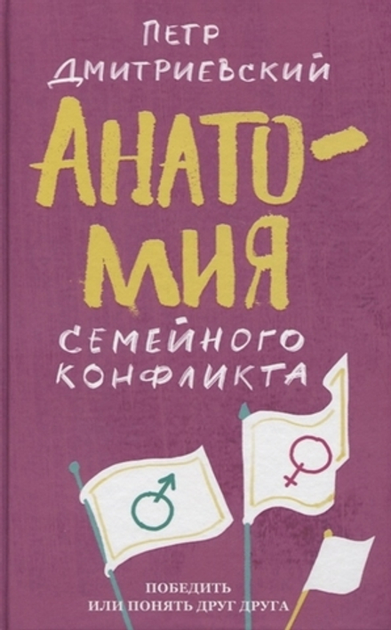 Анатомия семейного конфликта (Никея) (Дмитриевский Пётр)