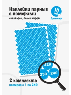 Наклейки парные с номерами от 1 до 240, диаметр 10мм
