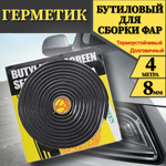 Герметик бутиловый для ремонта фар и герметизации различных соединений 8мм на 4м
