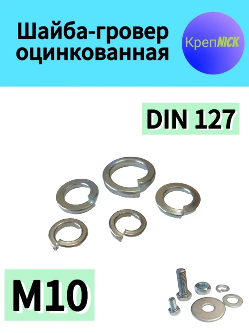 Шайба М10 пружинная - гровер оцинкованная