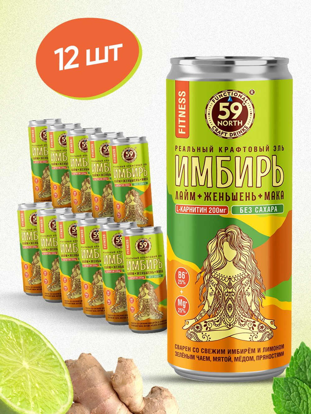 Лимонад без сахара натуральный Имбирный эль ФИТНЕС Лайм + Женьшень + Мака 59 North 12 штук, 330 мл / Имбирный напиток газированный, витаминный, диетический для похудения / веган