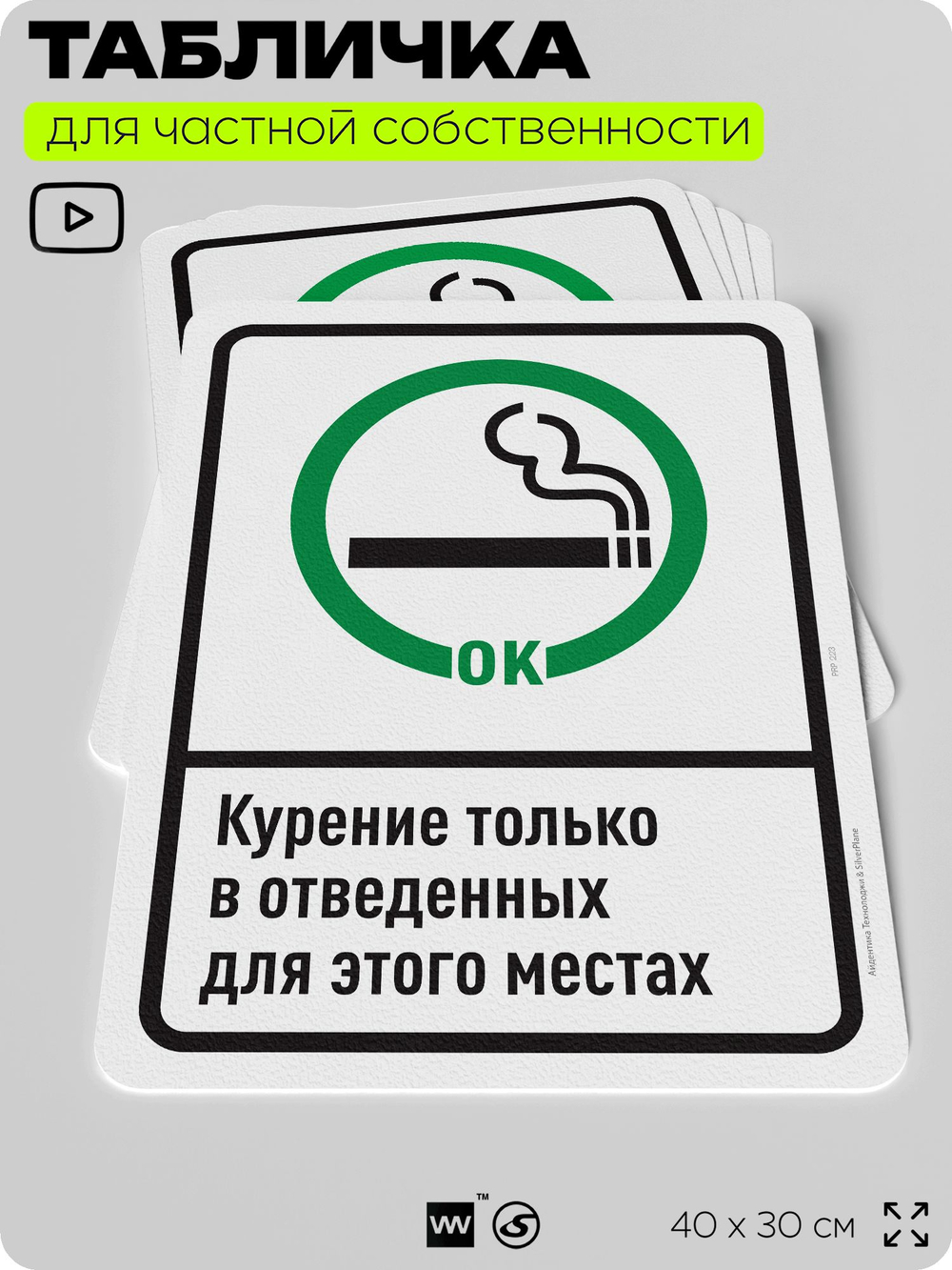 Табличка для частной территории "Курение только в отведенных местах", на дом, для участка, для подъезда, организаций и частных территорий, 40х30 см, Silver Plane x Айдентика Технолоджи