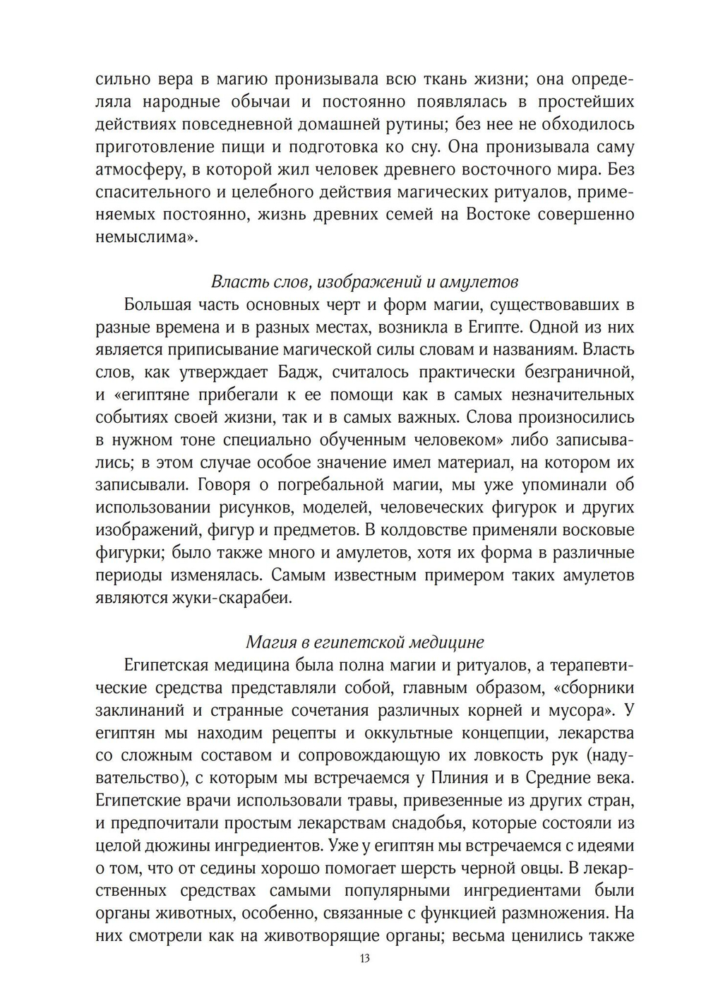 История магии и трансцендентальной науки, 2 тома - Римская империя и раннее средневековье
