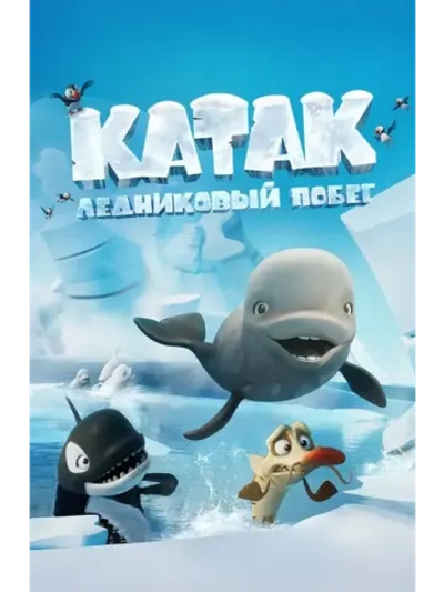 Катак. Ледниковый побег (2023) (КИНО USB)