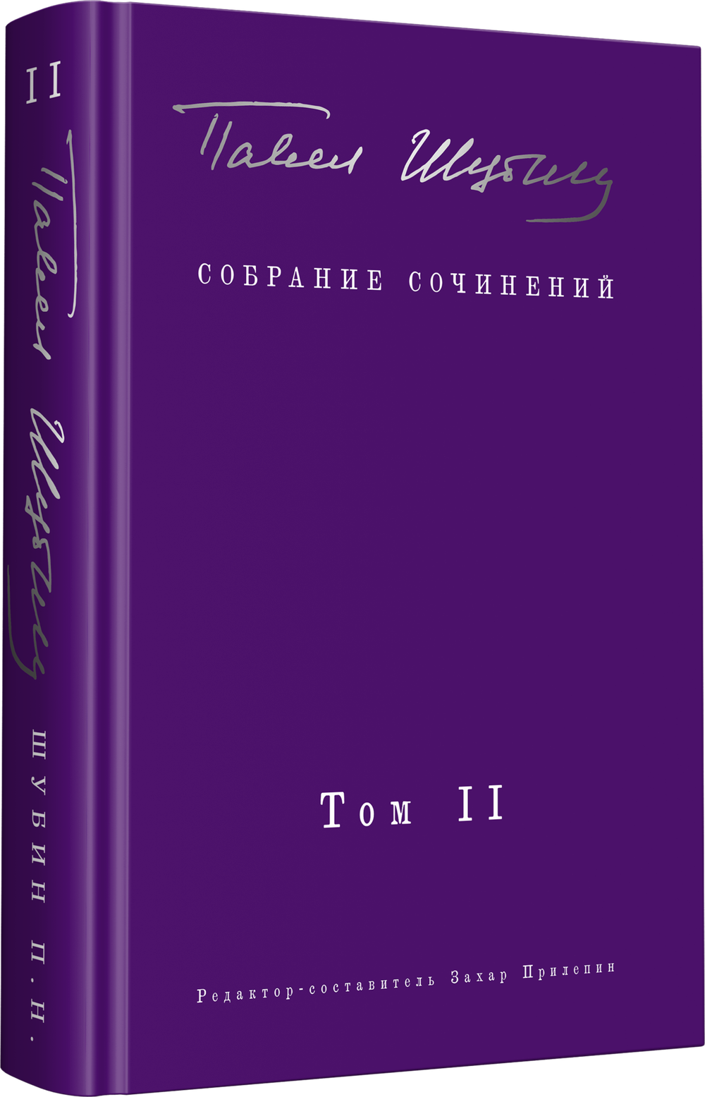 Собрание сочинений. В 2 т. Том II. Стихотворения, напечатанные в периодике и найденные в архивах; заметки, статьи