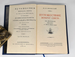 "Путешествие вокруг света на корабле "Нева" в 1803-1806 годах". Ю. Ф. Лисянский. 1947 г.