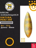Блесна колебалка SINTURA, 80мм, 32.0 гр. #G82-208