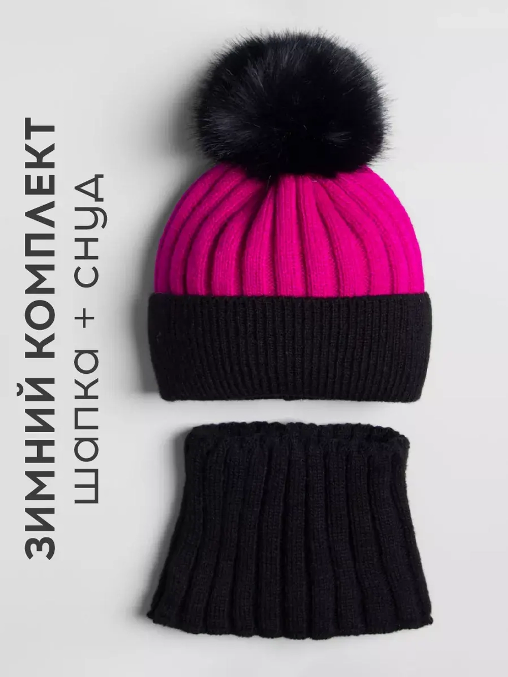 Шапка зимняя для девочки с помпоном и снуд