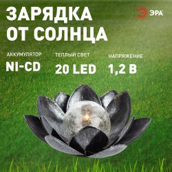Светильник уличный ЭРА ERASF22-52 на солнечной батарее садовый Лотос (2 в 1) стекло кракле 20LED | Садовые декоративные светильники