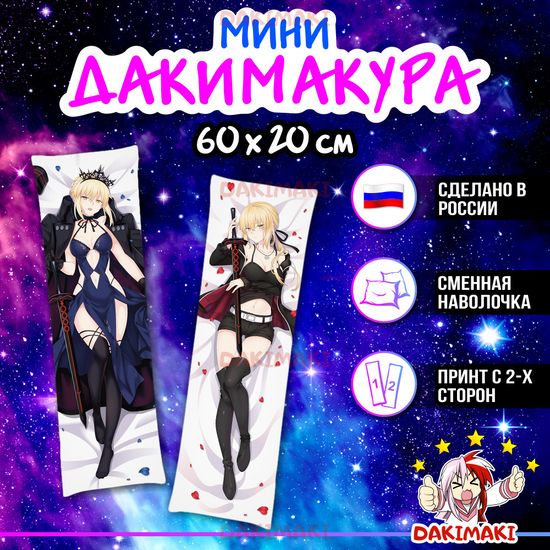 Мини дакимакура Сейбер из Судьба Вселенная арт. M0466, 60х20 см